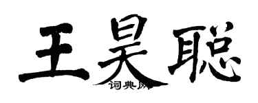 翁闓運王昊聰楷書個性簽名怎么寫