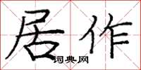龐中華居作楷書怎么寫