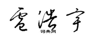 梁錦英盧浩宇草書個性簽名怎么寫