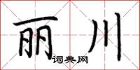 荊霄鵬麗川楷書怎么寫