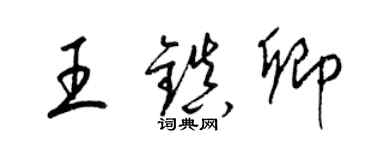 梁錦英王鎮卿草書個性簽名怎么寫