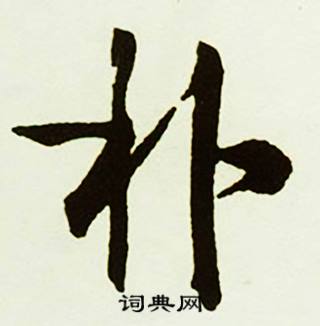 搓的成語_帶搓字的成語_搓的成語有哪些