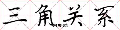 周炳元三角關係楷書怎么寫