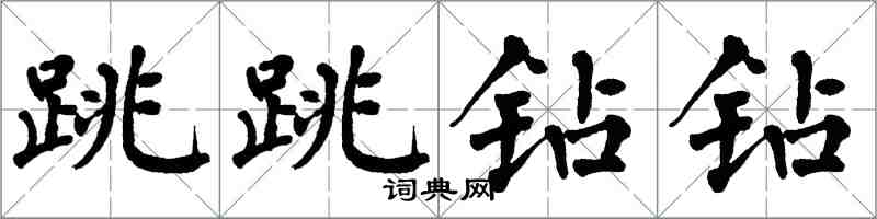 翁闓運跳跳鑽鑽楷書怎么寫