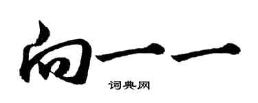 胡問遂向一一行書個性簽名怎么寫