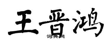 翁闓運王晉鴻楷書個性簽名怎么寫