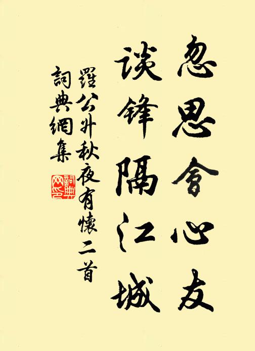 羅公升忽思會心友,談鋒隔江城書法作品欣賞