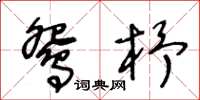 王冬齡鴛杼草書怎么寫