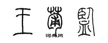 陳墨王葡監篆書個性簽名怎么寫