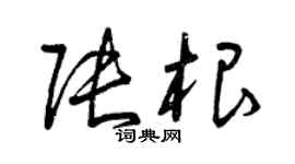 曾慶福張根草書個性簽名怎么寫