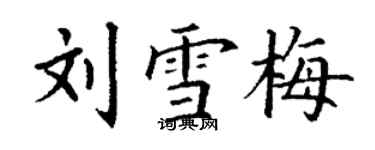 丁謙劉雪梅楷書個性簽名怎么寫