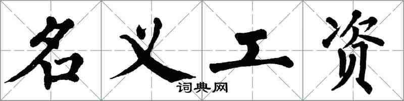 翁闓運名義工資楷書怎么寫