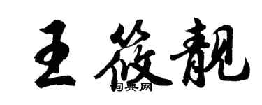 胡問遂王筱靚行書個性簽名怎么寫