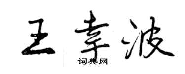 曾慶福王幸波行書個性簽名怎么寫