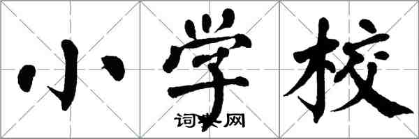 翁闓運國小校楷書怎么寫