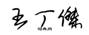 朱錫榮王丁傑草書個性簽名怎么寫