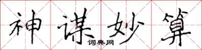 侯登峰神謀妙算楷書怎么寫