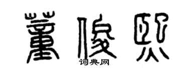 曾慶福董俊熙篆書個性簽名怎么寫