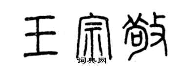 曾慶福王宗敬篆書個性簽名怎么寫