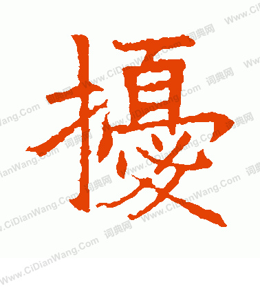 蘇孝慈墓誌寫的擾