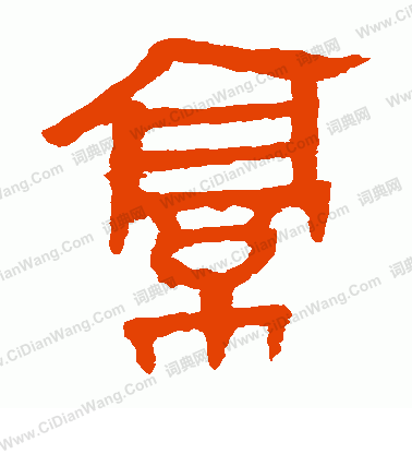 馬王堆帛書寫的亭