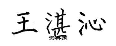 何伯昌王湛沁楷書個性簽名怎么寫