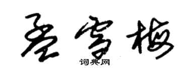 朱錫榮孟雪梅草書個性簽名怎么寫