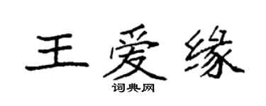袁強王愛緣楷書個性簽名怎么寫