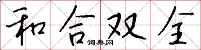 和合雙全怎么寫好看