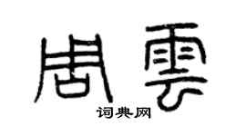 曾慶福周雲篆書個性簽名怎么寫