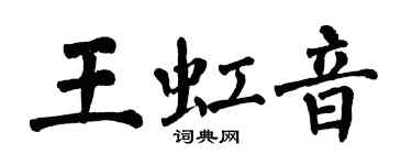翁闓運王虹音楷書個性簽名怎么寫