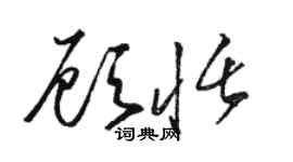 駱恆光顧恬草書個性簽名怎么寫