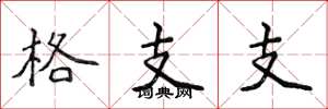 侯登峰格支支楷書怎么寫