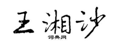 曾慶福王湘沙行書個性簽名怎么寫