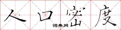 黃華生人口密度楷書怎么寫