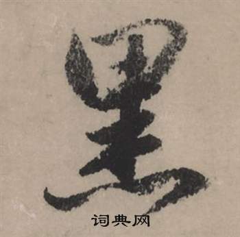 推楷書書法_推字書法_楷書字典