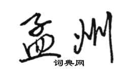 駱恆光孟州行書個性簽名怎么寫