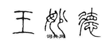 陳聲遠王妙德篆書個性簽名怎么寫