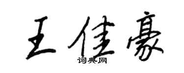 王正良王佳豪行書個性簽名怎么寫