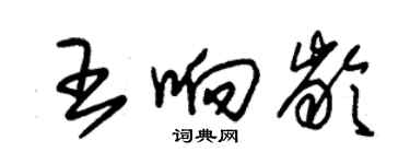 朱錫榮王響齡草書個性簽名怎么寫