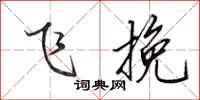 田英章飛挽行書怎么寫