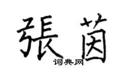 何伯昌張茵楷書個性簽名怎么寫