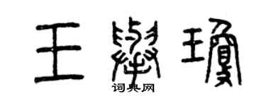 曾慶福王舉瓊篆書個性簽名怎么寫
