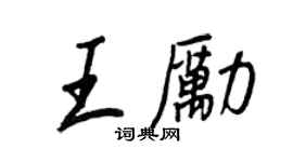 王正良王勵行書個性簽名怎么寫