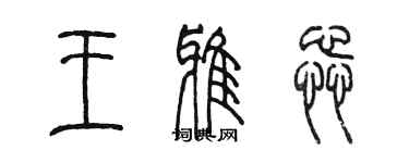 陳墨王雅蕊篆書個性簽名怎么寫