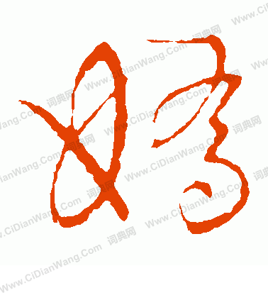 草書韻會寫的嬌