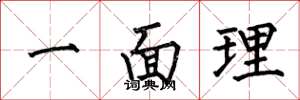 何伯昌一面理楷書怎么寫