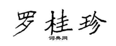 袁強羅桂珍楷書個性簽名怎么寫