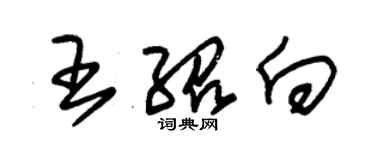 朱錫榮王紹向草書個性簽名怎么寫