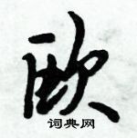 倪偉林寫的硬筆行書歐